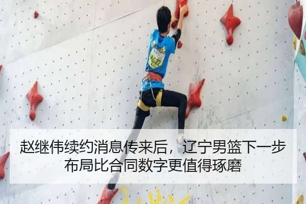 赵继伟续约消息传来后，辽宁男篮下一步布局比合同数字更值得琢磨