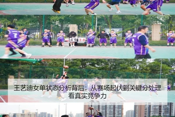 王艺迪女单状态分析背后：从赛场起伏到关键分处理看真实竞争力